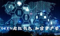 探索SUM TOKEN超级钱包：加