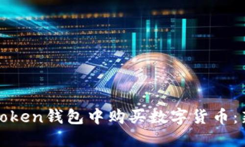 如何在Token钱包中购买数字货币:新手指南