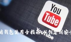 以太坊钱包使用全指南：