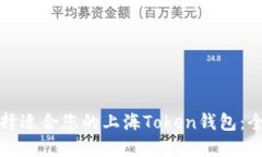 如何选择适合您的上海T