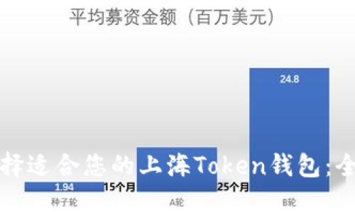如何选择适合您的上海Token钱包:全面指南