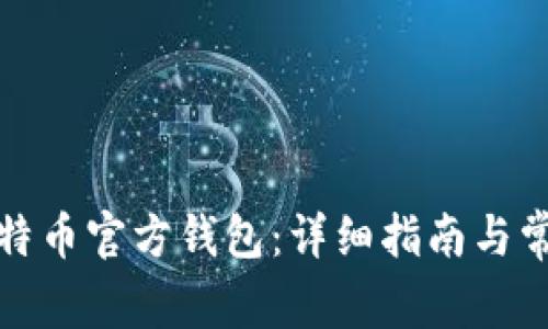 如何创建比特币官方钱包:详细指南与常见问题解答