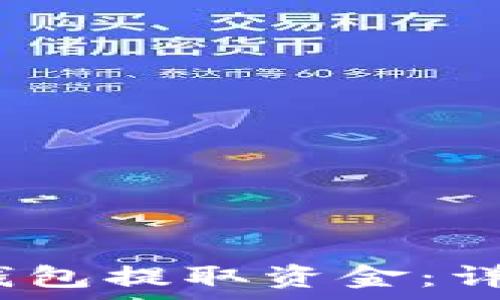 如何从IM Token钱包提取资金:详细步骤与注意事项