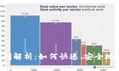Token钱包到账时间解析：如