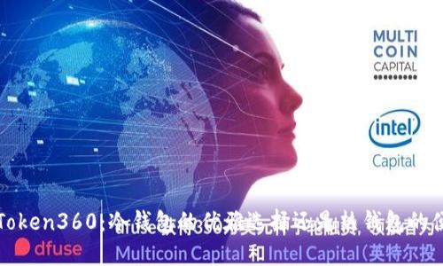 ### Token360:冷钱包的优雅选择还是热钱包的便捷选择