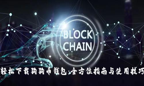 轻松下载狗狗币钱包:全方位指南与使用技巧