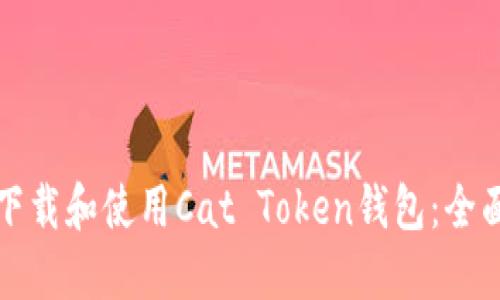 如何下载和使用Cat Token钱包:全面指南