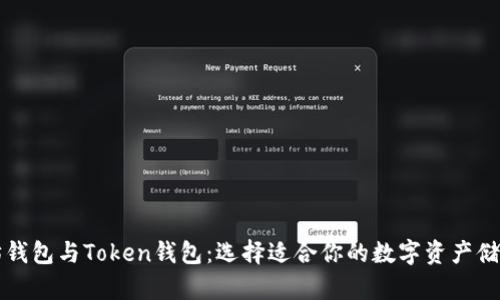 以太坊钱包与Token钱包：选择适合你的数字资产储存方案