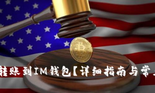 USDT能否转账到IM钱包？详细指南与常见问题解答