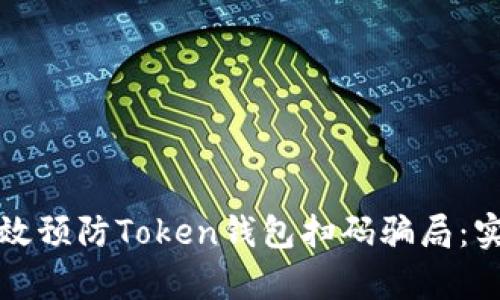 如何有效预防Token钱包扫码骗局:实用指南