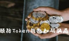 如何有效预防Token钱包扫码