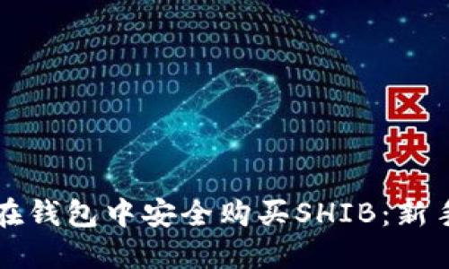 如何在钱包中安全购买SHIB:新手指南