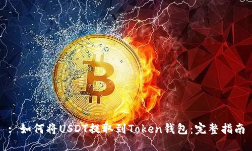 : 如何将USDT提取到Token钱包:完整指南