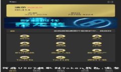 : 如何将USDT提取到Token钱包