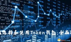 如何选择和使用Token钱包：