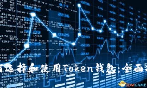 如何选择和使用Token钱包:全面指南