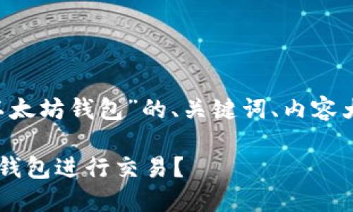 下面是关于“TBR币上以太坊钱包”的、关键词、内容大纲以及内容详述计划。
TBR币如何使用以太坊钱包进行交易?