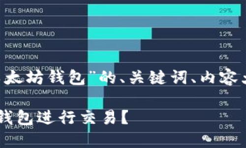 下面是关于“TBR币上以太坊钱包”的、关键词、内容大纲以及内容详述计划。
TBR币如何使用以太坊钱包进行交易?