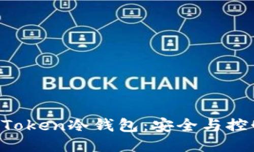 优质
深入了解UC Token冷钱包:安全与控制的完美结合