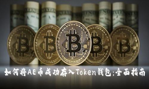 如何将AE币成功存入Token钱包:全面指南