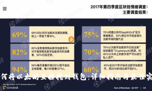 如何将以太坊直接挖到钱包:详细指南与最佳实践
