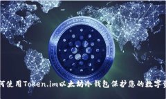 如何使用Token.im以太坊冷钱