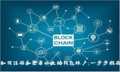 如何注册和登录以太坊钱