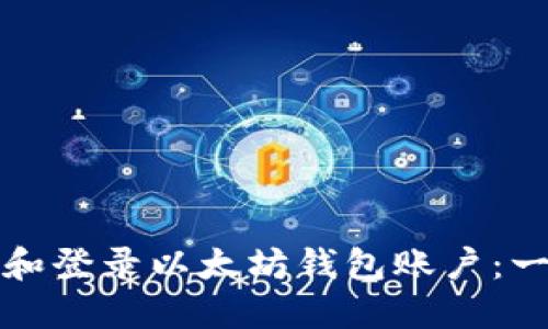 如何注册和登录以太坊钱包账户：一步步指南