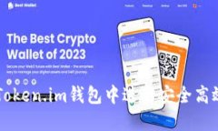 如何在Token.im钱包中进行安