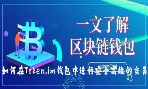 如何在Token.im钱包中进行安全高效的交易