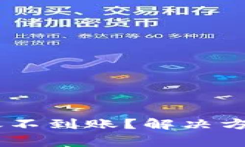 波宝钱包USDT转账不到账?解决方案与常见问题解析