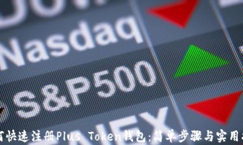 如何快速注册Plus Token钱包:简单步骤与实用指南