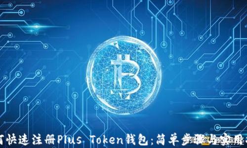 如何快速注册Plus Token钱包:简单步骤与实用指南