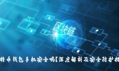 比特币钱包手机安全吗？