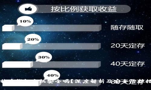 比特币钱包手机安全吗?深度解析及安全防护措施