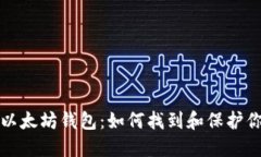 探秘最大的以太坊钱包：