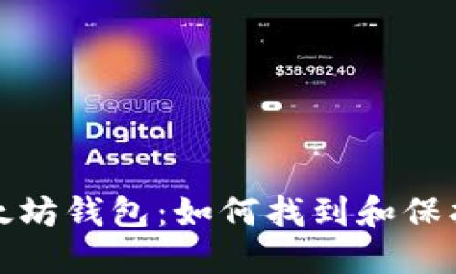 探秘最大的以太坊钱包:如何找到和保护你的数字资产