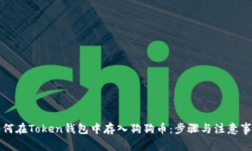 如何在Token钱包中存入狗狗币:步骤与注意事项