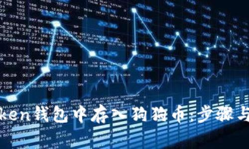 如何在Token钱包中存入狗狗币:步骤与注意事项