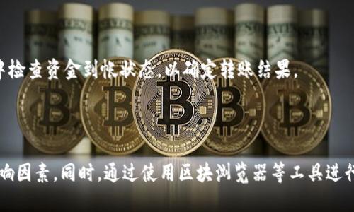   如何快速将 Token 钱包转账到火币平台？ / 

 guanjianci Token 钱包, 火币交易所, 加密货币转账, 数字资产安全 /guanjianci 

### 内容主体大纲

1. **引言**
   - 介绍 Token 钱包和火币平台的概念
   - 解释转账的重要性和应用场景

2. **Token 钱包的基本知识**
   - 什么是 Token 钱包
   - Token 钱包的类型及其特点
   - Token 钱包的安全性

3. **火币交易所的基本知识**
   - 火币平台的介绍
   - 火币的功能及其优势
   - 火币平台的安全措施

4. **转账流程概述**
   - 转账的基本步骤
   - 不同网络的转账时间差异

5. **实际转账过程中的注意事项**
   - 如何选择合适的转账网络
   - 确保转账地址正确性的重要性
   - 转账手续费的影响

6. **转账所需时间的影响因素**
   - 网络拥堵情况
   - 不同区块链技术的转账速度
   - 风险与延迟的处理

7. **如何追踪转账状态**
   - 使用区块浏览器观察转账状态
   - 如何判断转账是否成功

8. **总结**
   - 重申转账的重要性和安全性
   - 鼓励用户在进行转账时保持谨慎

### 内容详述

#### 引言

在当前数字经济时代，加密货币的使用愈发频繁，Token 钱包和交易所如火币平台为用户提供了便利的数字资产管理和交易方式。无论是存储、转账还是交易，加密资产都需要安全而高效的手段。在这种背景下，如何在安全的前提下快速将 Token 钱包中的资产转账到火币交易所，就成了很多用户关注的话题。

#### Token 钱包的基本知识

什么是 Token 钱包

Token 钱包是用于存储和管理各种加密资产（如比特币、以太坊、ERC-20 代币等）的数字钱包。不同于传统的银行账户，Token 钱包通过区块链技术确保资产的安全性和透明性。随着区块链技术的不断成熟，Token 钱包逐渐成为用户管理数字资产的重要工具。

Token 钱包的类型及其特点

Token 钱包主要分为冷钱包和热钱包两种。冷钱包是离线存储资产的方式，安全性高但不便于频繁交易；热钱包则是连接互联网的在线钱包，虽然便捷，但安全性相对较低。用户在选择钱包时，需要根据自己的需求和使用场景做出选择。

Token 钱包的安全性

Token 钱包的安全性是用户最为关注的话题之一。用户应该采取必要的安全措施，比如设定复杂的密码、启用两步验证、定期更新钱包软件等。此外，定期进行资产备份也是保护资产安全的重要措施。

#### 火币交易所的基本知识

火币平台的介绍

火币是一家全球领先的数字货币交易平台，为用户提供各种加密资产的交易、储存以及管理服务。火币平台不仅支持多种加密资产的交易，还提供杠杆交易、期货交易等多种投资方式，吸引了丰富的用户群体。

火币的功能及其优势

火币平台的功能非常丰富，包括现货交易、杠杆交易、法币交易、理财产品等。由于其良好的流动性和用户体验，火币成为许多投资者的首选交易平台。此外，火币还提供多种安全保障措施，如资产分离存储、冷钱包保护等。

火币平台的安全措施

火币平台在安全性方面有着严格的要求。其采用了多重安全策略，包括账户保护、交易系统防护、资金流动监测等，确保用户的资产安全。在使用火币平台进行交易时，了解其安全措施是非常重要的，可以增加用户的信心。

#### 转账流程概述

转账的基本步骤

将 Token 钱包的资产转账到火币平台的基本步骤包括：确认火币账户地址、选择转账网络、发起转账、确认转账信息并提交。用户需在此过程中保持信息的准确性，以避免资产损失。

不同网络的转账时间差异

加密货币网络的种类繁多，不同的网络在处理转账时的速度和效率存在差异。例如，比特币网络在区块确认所需时间上相对较长，而以太坊网络则由于其智能合约的特性，通常转账速度较快。用户在转账时应了解所使用的网络特性，选择合适的转账形式。

#### 实际转账过程中的注意事项

如何选择合适的转账网络

在进行转账时，用户需要考虑转账的币种及火币支持的转账网络。不同区块链网络的费用和交易时间可能相差甚远，因此选择合适的网络可以大幅度节省时间和费用。此外，需确认所选择的转账网络与 Token 钱包的兼容性，以避免转账失败。

确保转账地址正确性的重要性

在转账过程中，确保转账地址的正确性至关重要。任何输入错误都可能导致用户资产的永久损失，无法找回。因此，建议用户在提交前再次仔细核对转账地址，必要时可以复制粘贴，以减少手动输入的错误。

转账手续费的影响

转账手续费是用户在进行加密货币转账时必须关注的因素。不同的网络和交易时间因网络拥堵、手续费设置等因素的不同而有所不同。用户可以根据自己的需求选择合适的手续费水平，快速完成转账。

#### 转账所需时间的影响因素

网络拥堵情况

网络拥堵是影响转账时间的重要因素之一。在高峰时段，区块链网络的处理能力可能不足，导致交易确认时间延长。用户在选择转账时，应考虑网络的实时状况，以确保其转账能够顺利完成。

不同区块链技术的转账速度

不同的区块链因技术架构和设计目标的不同在转账速度上存在差异。例如，比特币的平均确认时间为10分钟，而以太坊的确认时间通常为30秒。理解不同区块链技术的特性，对于用户在选择资产转账方式时至关重要。

风险与延迟的处理

在进行转账的过程中，不可避免地会存在一些风险因素，例如网络攻击、系统错误等。用户应具备必要的风险意识，并确保在转账过程中能够快速处理延迟或失败的情况，避免资产损失。

#### 如何追踪转账状态

使用区块浏览器观察转账状态

区块浏览器是用户了解转账状态的有效工具。用户可以输入交易的哈希值，快速找到对应的交易信息，查看其当前状态及确认次数。了解交易状态可以帮助用户判断转账是否成功，随时掌握资产情况。

如何判断转账是否成功

转账是否成功通常可以通过交易状态来判断。当交易有足够的确认次数时，通常意味着转账已成功。此外，用户可以在火币平台账户中检查资金到帐状态，以确定转账结果。

#### 总结

将 Token 钱包的资产转账到火币平台是加密货币交易中常见的操作。用户在进行转账时，需了解相关流程、注意事项及转账时间影响因素。同时，通过使用区块浏览器等工具进行实时监控，确保资产安全与顺利转移。只有在全面了解各个环节的基础上，用户才能有效享受数字资产交易带来的便利。