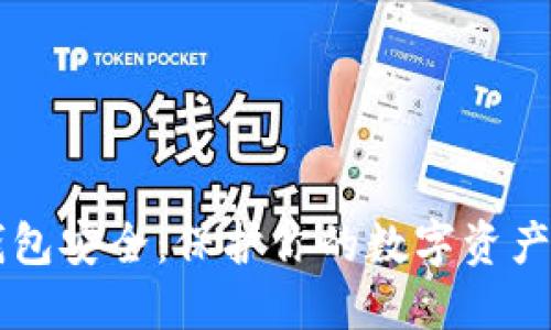 以太坊冷钱包安全:保护你的数字资产的最佳实践