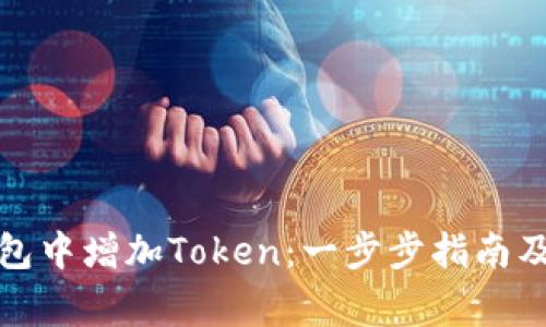 如何在麦子钱包中增加Token:一步步指南及常见问题解答
