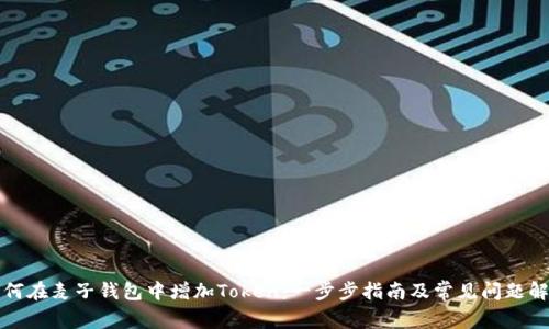 如何在麦子钱包中增加Token:一步步指南及常见问题解答