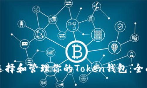 如何选择和管理你的Token钱包:全面指南