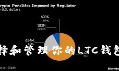 如何选择和管理你的LTC钱包文件名