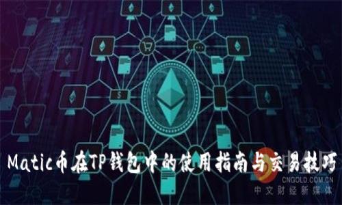 Matic币在TP钱包中的使用指南与交易技巧