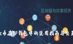 Matic币在TP钱包中的使用指