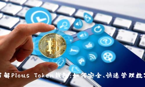 全面了解Plous Token钱包:如何安全、快速管理数字资产