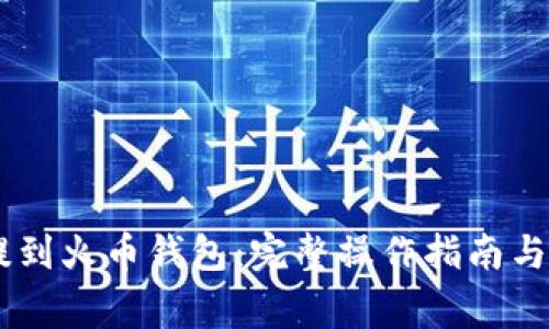 如何将USDT提到火币钱包:完整操作指南与常见问题解答