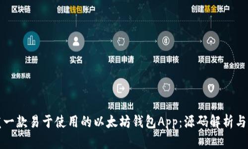 如何开发一款易于使用的以太坊钱包App：源码解析与实用指南